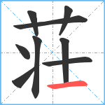 荘笔顺分解图片9