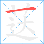 荙笔顺分解图片1