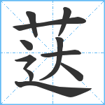 荙笔顺分解图片10