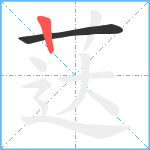 荙笔顺分解图片2