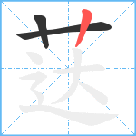 荙笔顺分解图片3