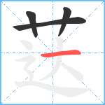 荙笔顺分解图片4