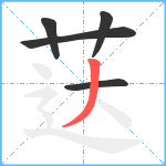 荙笔顺分解图片5