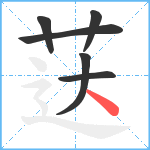 荙笔顺分解图片6