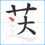 荙笔顺分解图片7