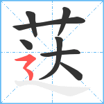 荙笔顺分解图片8