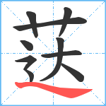 荙笔顺分解图片9