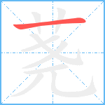 荛笔顺分解图片1