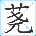 荛笔顺分解图片10