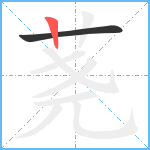 荛笔顺分解图片2