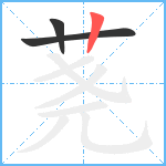 荛笔顺分解图片3