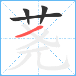 荛笔顺分解图片4