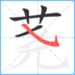 荛笔顺分解图片5