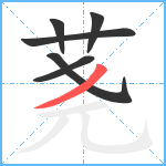 荛笔顺分解图片6