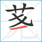 荛笔顺分解图片7