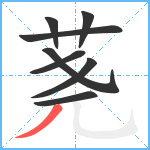 荛笔顺分解图片8