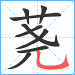荛笔顺分解图片9