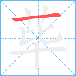 荜笔顺分解图片1