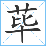 荜笔顺分解图片10