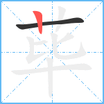 荜笔顺分解图片2