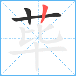 荜笔顺分解图片3