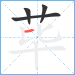 荜笔顺分解图片4