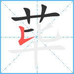 荜笔顺分解图片5