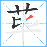 荜笔顺分解图片6