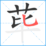 荜笔顺分解图片7