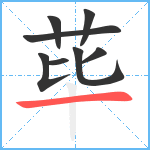 荜笔顺分解图片8