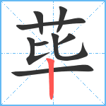 荜笔顺分解图片9