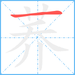 荞笔顺分解图片1