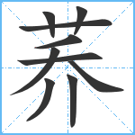 荞笔顺分解图片10