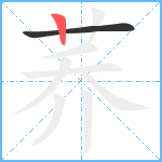 荞笔顺分解图片2