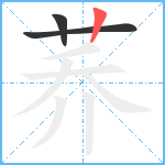 荞笔顺分解图片3