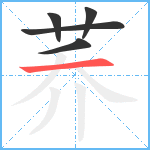 荞笔顺分解图片5