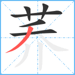 荞笔顺分解图片6