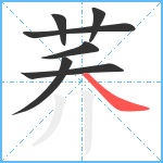 荞笔顺分解图片7