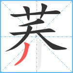 荞笔顺分解图片8