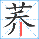 荞笔顺分解图片9