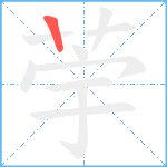 荢笔顺分解图片1