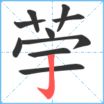 荢笔顺分解图片10