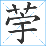 荢笔顺分解图片11