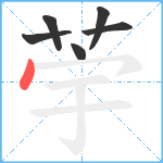 荢笔顺分解图片6
