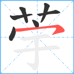 荢笔顺分解图片7