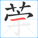荢笔顺分解图片8