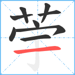 荢笔顺分解图片9