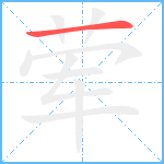 荤笔顺分解图片1