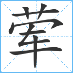 荤笔顺分解图片10