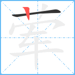 荤笔顺分解图片2